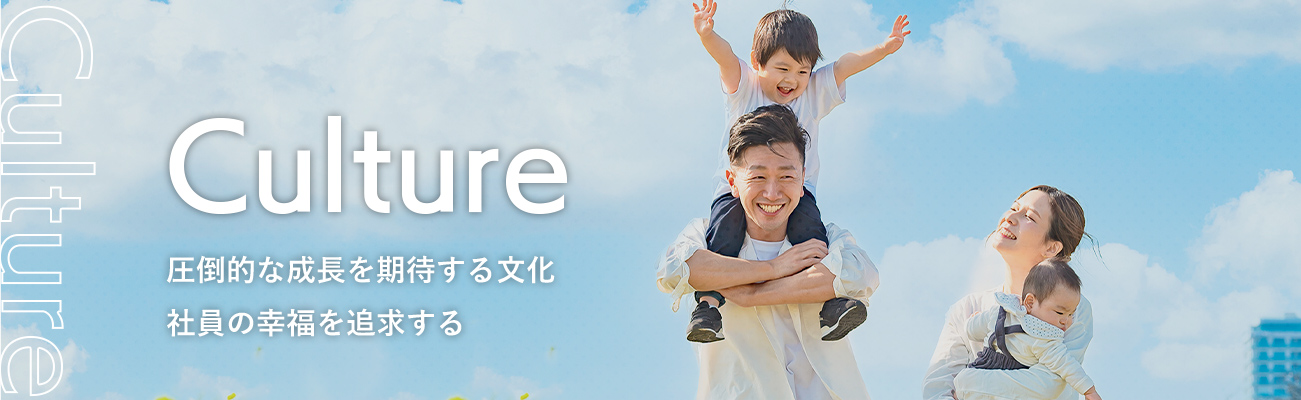 Culture 圧倒的な成長を期待する文化 社員の幸福を追求する