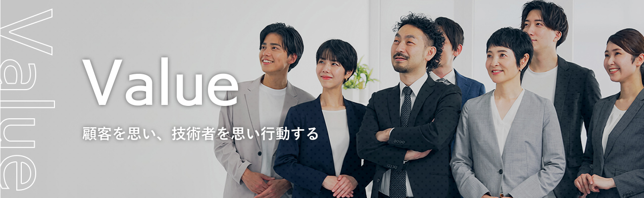 Value 顧客を思い、技術者を思い行動する