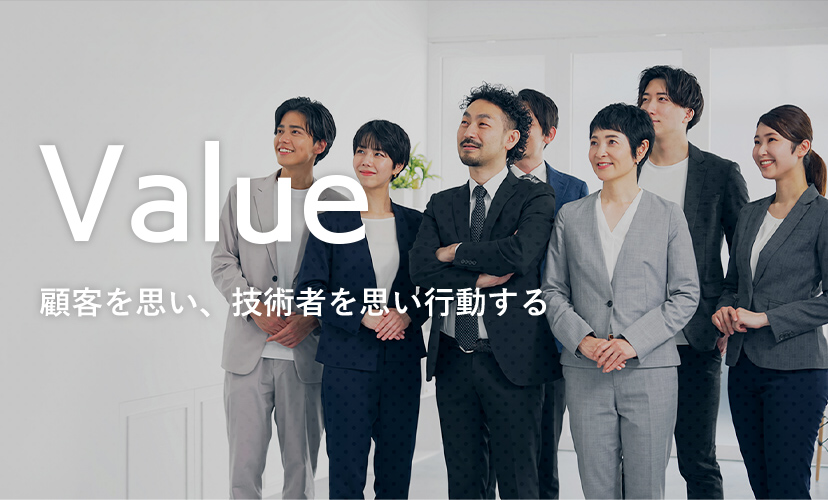 Value 顧客を思い、技術者を思い行動する