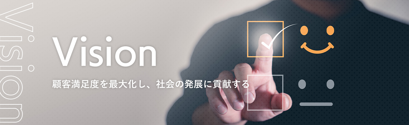 Vision 顧客満足度を最大化し、社会の発展に貢献する