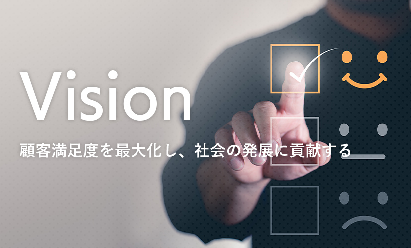 Vision 顧客満足度を最大化し、社会の発展に貢献する